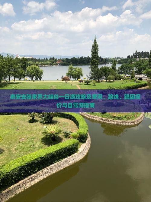 泰安去张家界大峡谷一日游攻略及费用、路线、跟团报价与自驾游指南