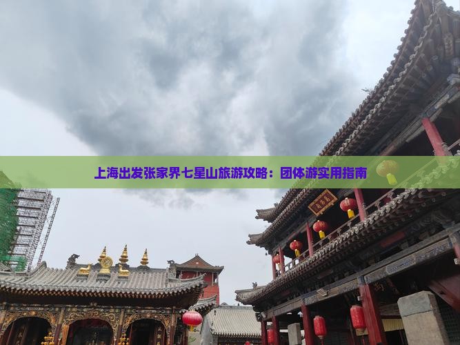 上海出发张家界七星山旅游攻略：团体游实用指南