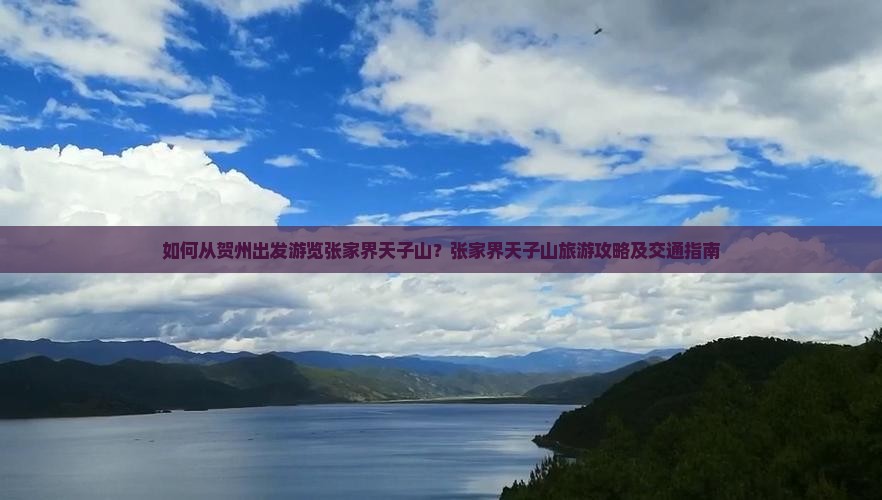 如何从贺州出发游览张家界天子山？张家界天子山旅游攻略及交通指南