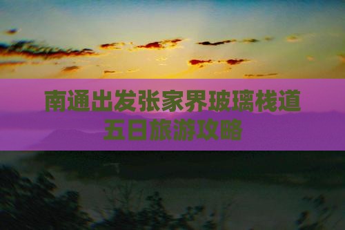 南通出发张家界玻璃栈道五日旅游攻略