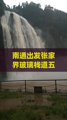 南通出发张家界玻璃栈道五日旅游攻略