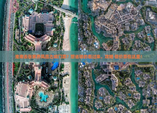 淮南去张家界凤凰古城门票？想省钱的看过来，攻略+低价票在这里！