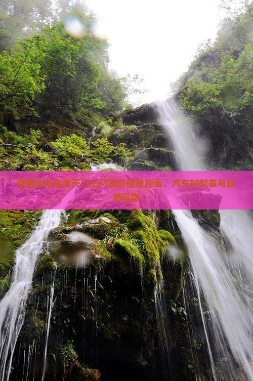 濮阳去张家界天门山门票价格及距离，汽车时刻表与旅游信息
