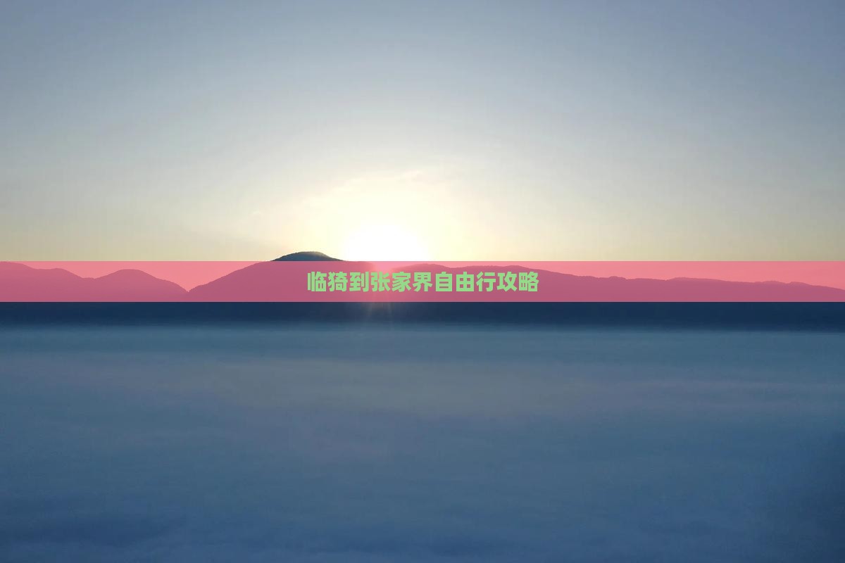 临猗到张家界自由行攻略