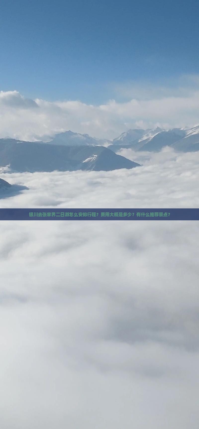 银川去张家界二日游怎么安排行程？费用大概是多少？有什么推荐景点？