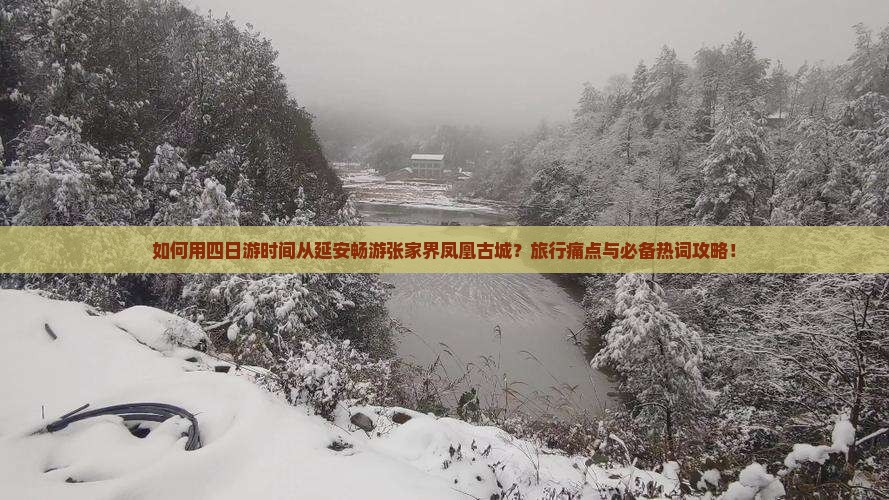 如何用四日游时间从延安畅游张家界凤凰古城?旅行痛点与必备热词攻略! 如何用四日游时间从延安畅游张家界凤凰古城?旅行痛点与必备热词攻略!