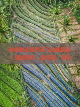 泰安到张家界天门山哪里玩:旅游报价、自驾游、开车时长及跟团报价一览 泰安到张家界天门山哪里玩:旅游报价、自驾游、开车时长及跟团报价一览