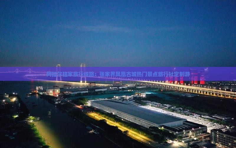 阿拉尔独家旅行线路：张家界凤凰古城热门景点旅行社定制游