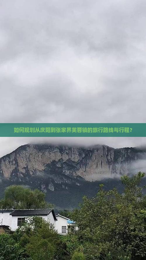 如何规划从庆阳到张家界芙蓉镇的旅行路线与行程？