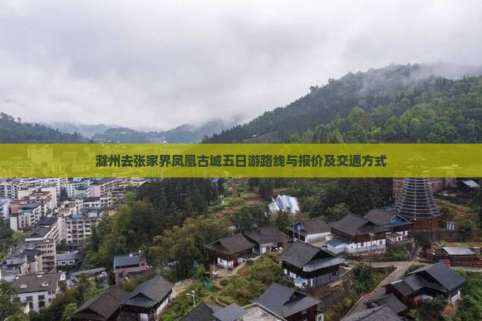 滁州去张家界凤凰古城五日游路线与报价及交通方式