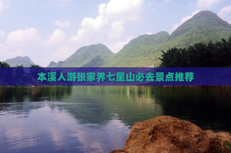 本溪人游张家界七星山必去景点推荐