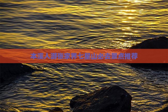 本溪人游张家界七星山必去景点推荐