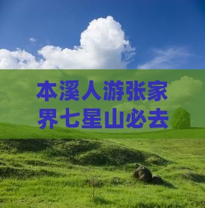 本溪人游张家界七星山必去景点推荐