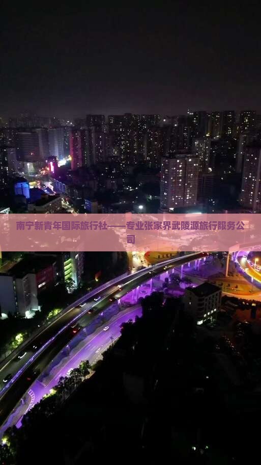 南宁新青年国际旅行社——专业张家界武陵源旅行服务公司