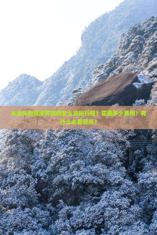 从汕头到张家界旅游怎么安排行程？需要多少费用？有什么必看景点？