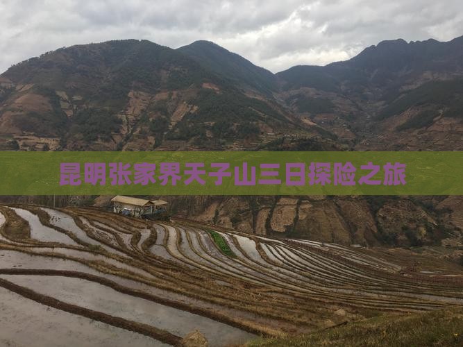 昆明张家界天子山三日探险之旅