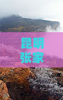 昆明张家界天子山三日探险之旅