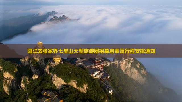阳江去张家界七星山大型旅游团招募启事及行程安排通知