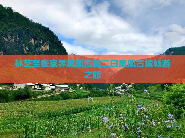 林芝至张家界凤凰古城二日凤凰古城畅游之旅