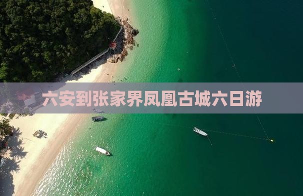 六安到张家界凤凰古城六日游