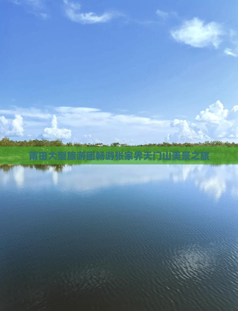 莆田大型旅游团畅游张家界天门山美景之旅