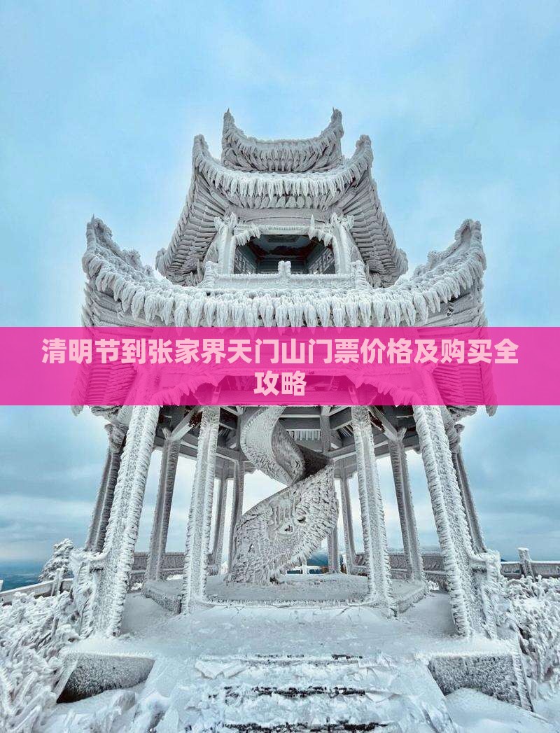 清明节到张家界天门山门票价格及购买全攻略