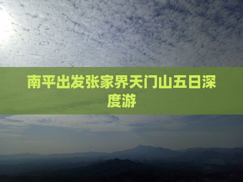 南平出发张家界天门山五日深度游
