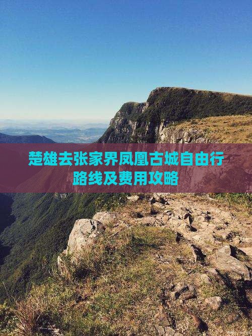 楚雄去张家界凤凰古城自由行路线及费用攻略