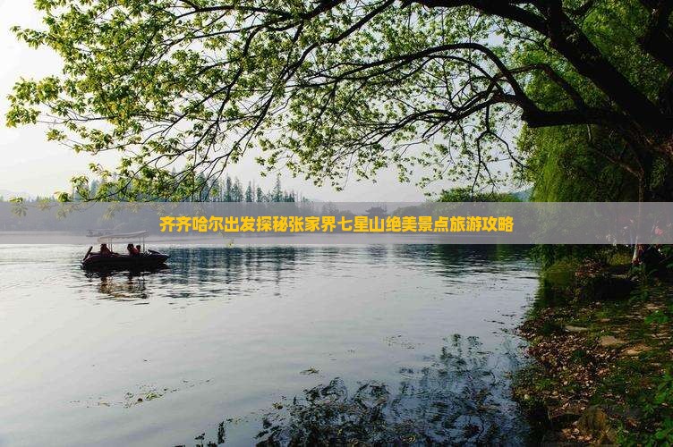 齐齐哈尔出发探秘张家界七星山绝美景点旅游攻略