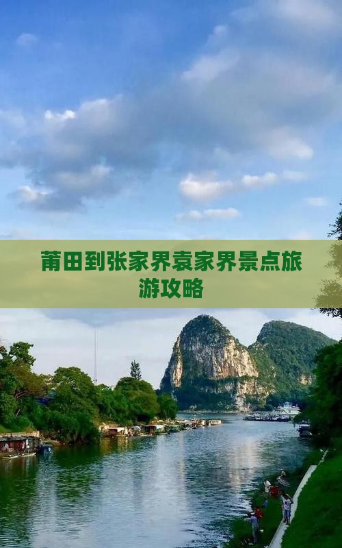 莆田到张家界袁家界景点旅游攻略