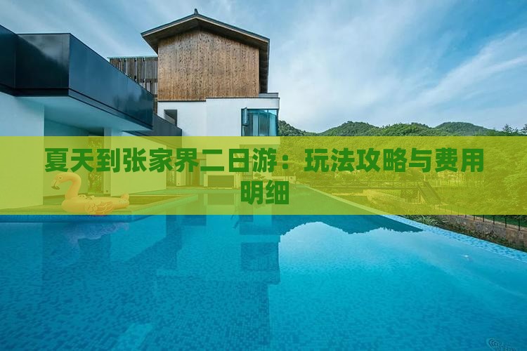 夏天到张家界二日游：玩法攻略与费用明细
