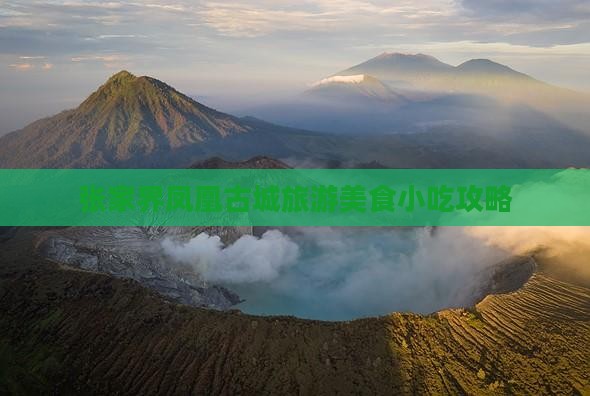张家界凤凰古城旅游美食小吃攻略