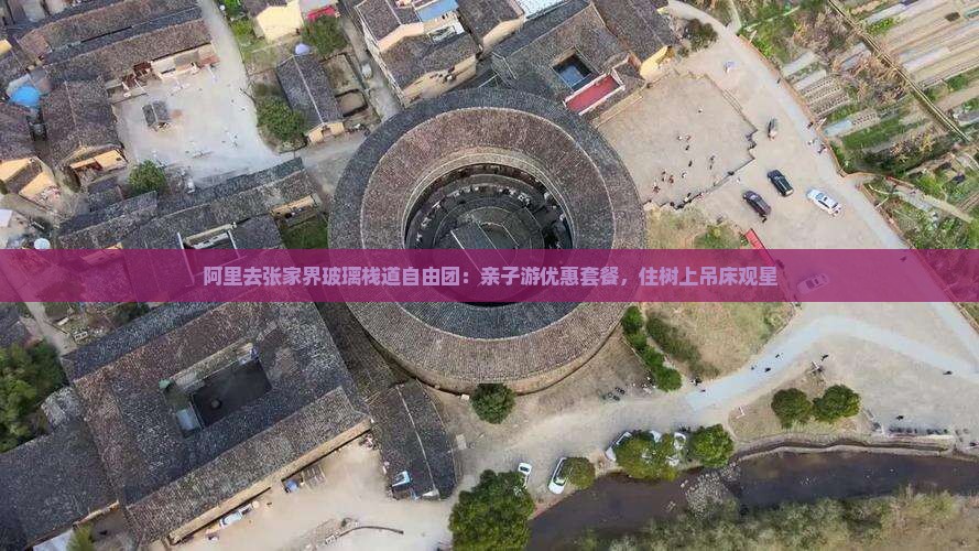 阿里去张家界玻璃栈道自由团：亲子游优惠套餐，住树上吊床观星