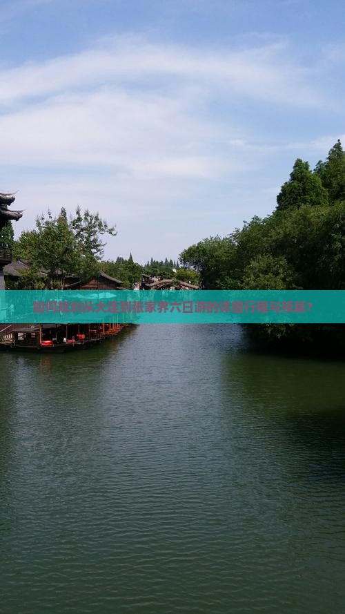 如何规划从大连到张家界六日游的详细行程与预算？