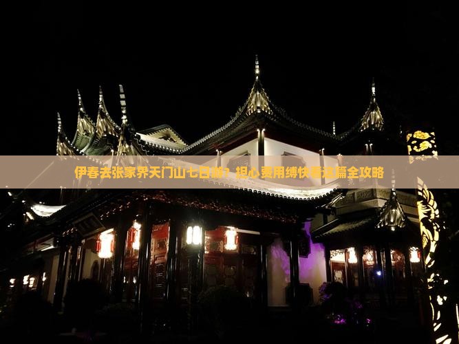 伊春去张家界天门山七日游？担心费用缚快看这篇全攻略