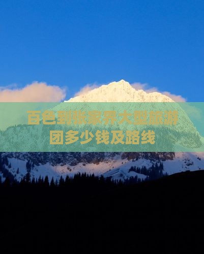 百色到张家界大型旅游团多少钱及路线