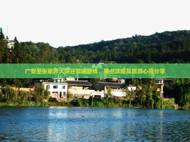 广安至张家界大峡谷交通路线、景点攻略及旅游心得分享