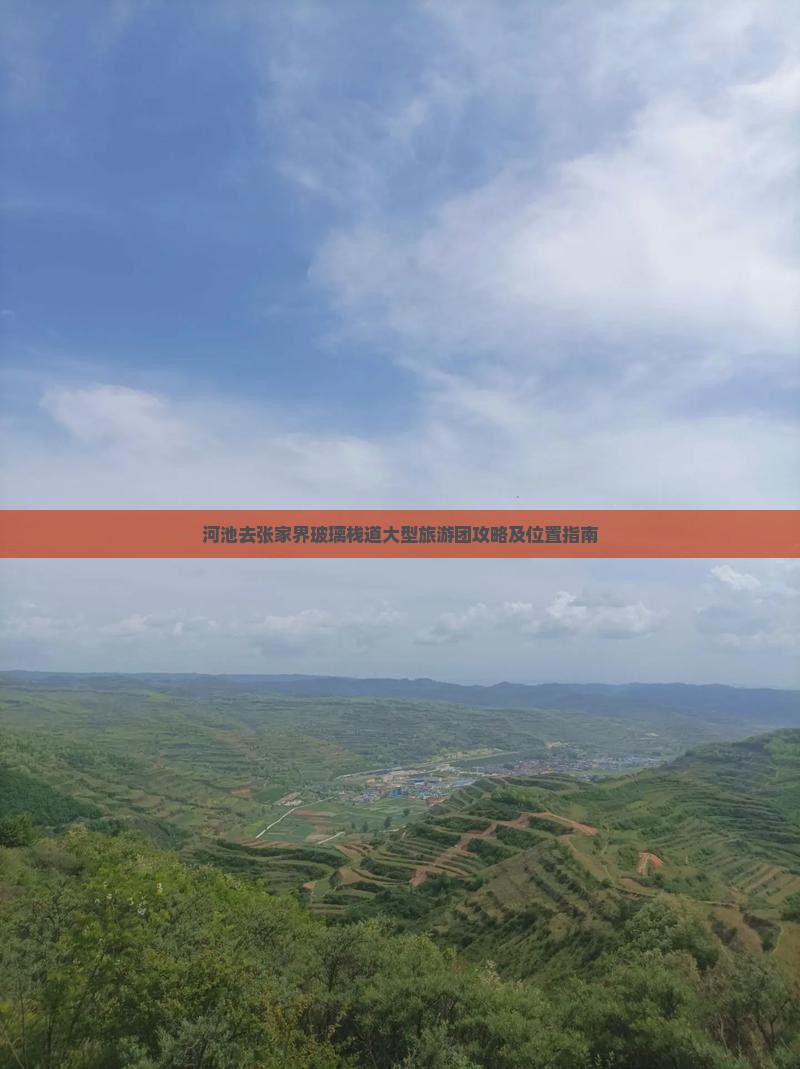 河池去张家界玻璃栈道大型旅游团攻略及位置指南