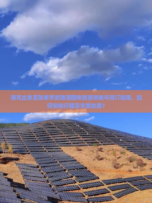 南充出发至张家界武陵源团体旅游攻略与预订指南，如何安排行程及享受优惠？