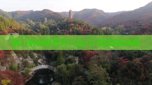荆门到张家界天门山门门票旅游攻略