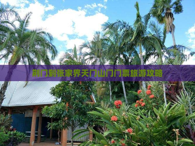 荆门到张家界天门山门门票旅游攻略