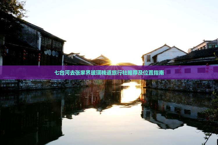 七台河去张家界玻璃栈道旅行社推荐及位置指南