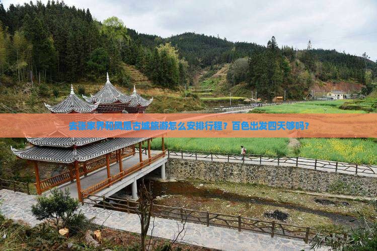 去张家界和凤凰古城旅游怎么安排行程？百色出发四天够吗？
