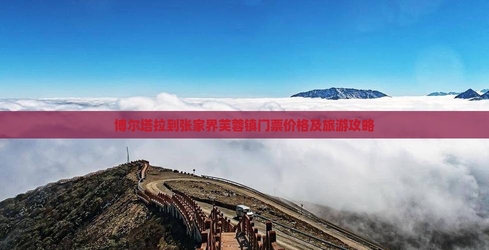 博尔塔拉到张家界芙蓉镇门票价格及旅游攻略
