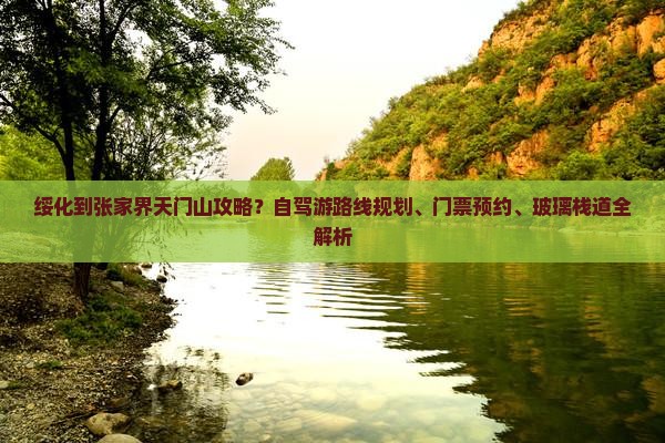 绥化到张家界天门山攻略？自驾游路线规划、门票预约、玻璃栈道全解析