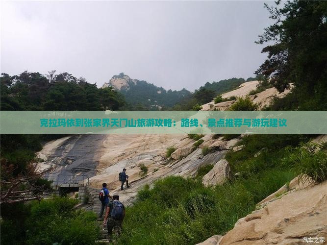 克拉玛依到张家界天门山旅游攻略：路线、景点推荐与游玩建议