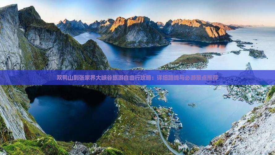双鸭山到张家界大峡谷旅游自由行攻略：详细路线与必游景点推荐