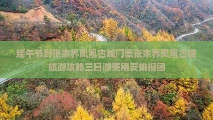 端午节到张家界凤凰古城门票张家界凤凰古城旅游攻略三日游费用安排报团