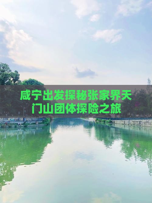 咸宁出发探秘张家界天门山团体探险之旅