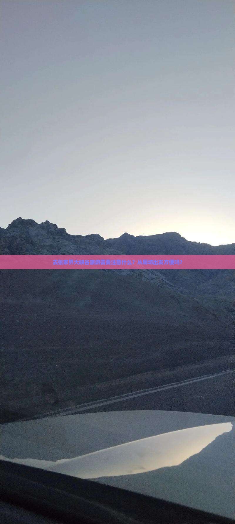 去张家界大峡谷旅游需要注意什么？从廊坊出发方便吗？